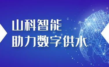 山科智能助力數字供水——義烏“智水家園”全省首上線！