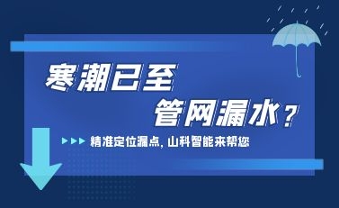 寒潮已至，山科智能檢漏監測系統助力發現隱蔽漏水點，保障上海居民平穩供水